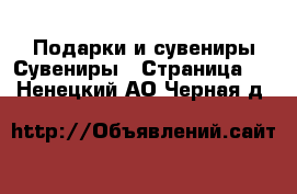 Подарки и сувениры Сувениры - Страница 2 . Ненецкий АО,Черная д.